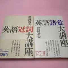 「英語冠詞大講座」「英語語彙大講座」2冊セット