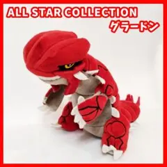 ALL STAR COLLECTION グラードン　ぬいぐるみ　ポケモン