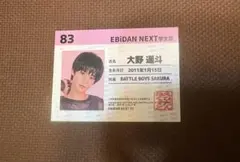 EBiDAN NEXT エビネク トレカ バトボ　大野遥斗