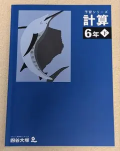 四谷大塚　予習シリーズ 計算 6年下