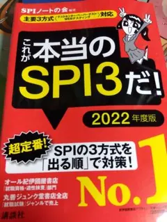 これが本当のSPI3だ！ 2022年度版