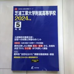 芝浦工業大学附属高等学校 2024年度 5年間