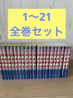 NANA 全巻セット 矢沢あい　新品あり　おまけ付き
