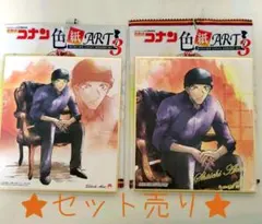 コナン色紙ＡＲＴ３　赤井秀一セット