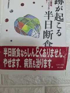 奇跡が起こる半日断食
