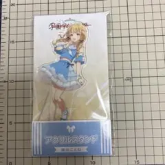 学園アイドルマスター ローソンコラボアクリルスタンド　藤田ことね