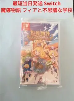 最短当日発送 Switch 魔導物語 フィアと不思議な学校 通常版