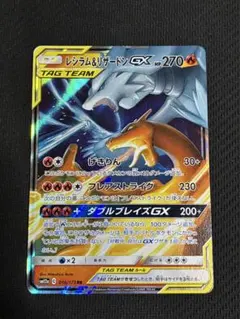レシラム＆リザードンGX RR SM12a TAG TEAM GXタッグオール…