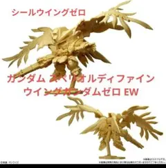 ガンダム スペリオルディファイン No.01 ウイングガンダムゼロ EW H