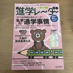 中学受験進学レーダー2024年11月号 私学の通学事情