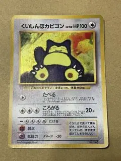 旧裏‼️② くいしんぼカビゴン ポケモン♪