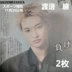 スポーツ報知☆11月26日号☆渡邊　廉☆2枚