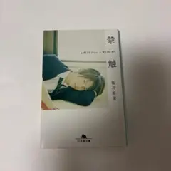 単行本 禁触 桜井亜美