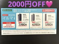 IQOS イルマ i 割引券 2,000円オフ