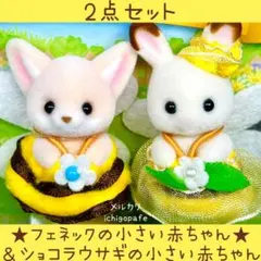 【新品】シルバニア　あつまれ！赤ちゃん　みつばち　フェネック　ショコラウサギ