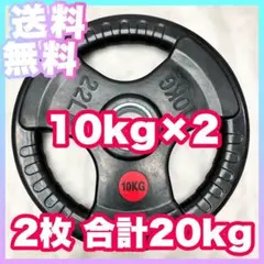 ★最安★限定価格★10kg×2枚 バーベルプレート 20kg オリンピックバー用のサムネイル