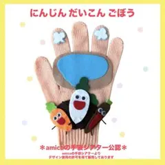 にんじん だいこん ごぼう ＊amicoの手袋シアター公認＊