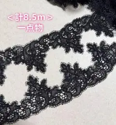 ＜一点物＞黒い　ケミカルレース　計8.5m