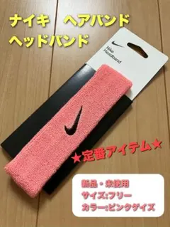 ナイキ　ヘアバンド　ヘッドバンド　ピンクゲイズ