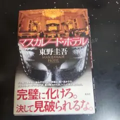マスカレード・ホテル