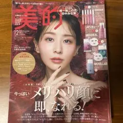 美的 2025年12月号 スキンケア特集