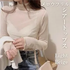 シースルー ハイネック シアー トップス 長袖 カットソー フリル ベージュ