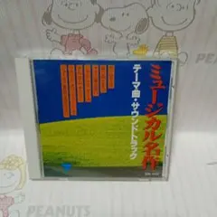 ミュージカル名作テーマ サウンドトラック