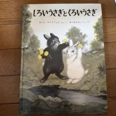 しろいうさぎとくろいうさぎ
