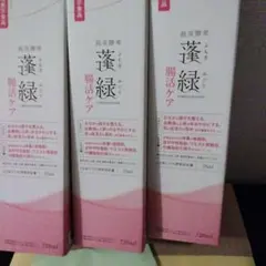 越後酵素蓬緑　腸活ケア　３本セット