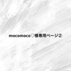 mocomoco♡様専用ページ②