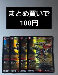 デュエルマスターズ ジョリー・ザ・ジョニー Joe 4枚セット