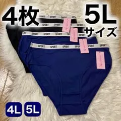 ショーツ 4枚セット 5L ブラック 黒 コットン 綿 無地　ブルー　青