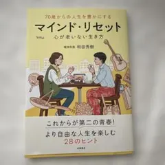 70歳からの人生を豊かにする マインド・リセット