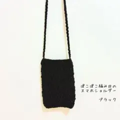 ハンドメイド作品　24時間以内に匿名配送　ぽこぽこ編み目のスマホショルダーバッグ