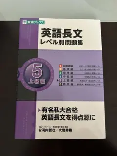 英語長文レベル別問題集⑤ 上級編 東進ブックス