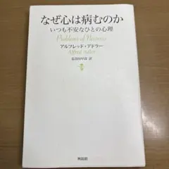 なぜ心は病むのか