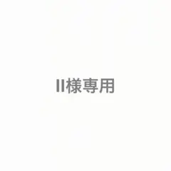 ll様専用ページ