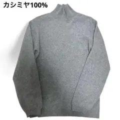 コムサイズム　カシミヤ100% ハイネック　ニット　セーター　グレー