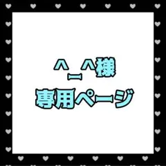 ︎︎^_^様専用ページ【ぬい服オーダー】