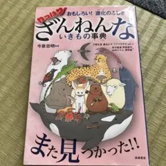おもしろい!進化のふしぎ やっぱりざんねんないきもの事典