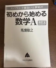初めから始める数学A 改訂8