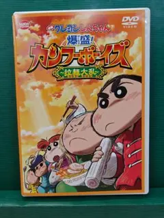 映画クレヨンしんちゃん 爆盛　カンフーボーイズ　拉麺大乱　セル用中古DVD