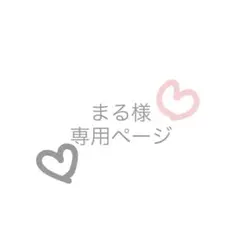まる様専用ページ