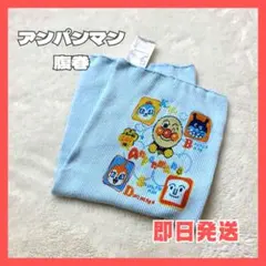 【 アンパンマン 】腹巻 ブルー 80～95サイズ