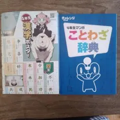 チャレンジ4年生 漢字ポスター & ことわざ辞典