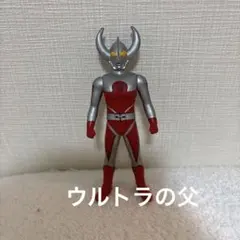 ウルトラヒーローシリーズ ウルトラの父 ソフビ人形 ファギュア