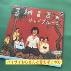 2026年最新】ハイサイおじさんレコードの人気アイテム - メルカリ