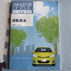 運転教本 THE MASTER OF YOUR DRIVING - メルカリ