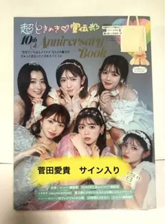 5664 超ときめき宣伝部 とき宣 生写真 サイン - メルカリ