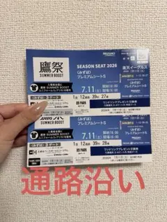通路側】7月10日 みずほプレミアムシートS ホークス 楽天 鷹祭 